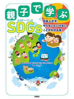 cover image of 親子で学ぶ SDGs　日本人が今、やらないといけないことがわかる本